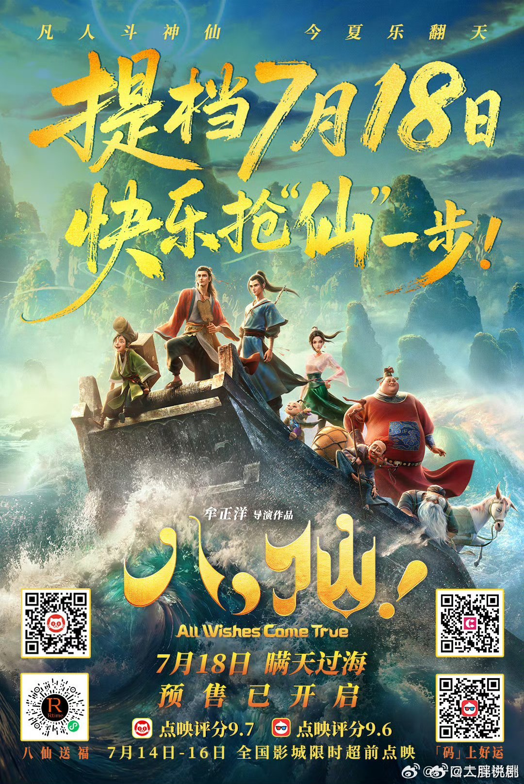 要爆了！高口碑国漫电影《八仙》提档7月18日全国首映！ 