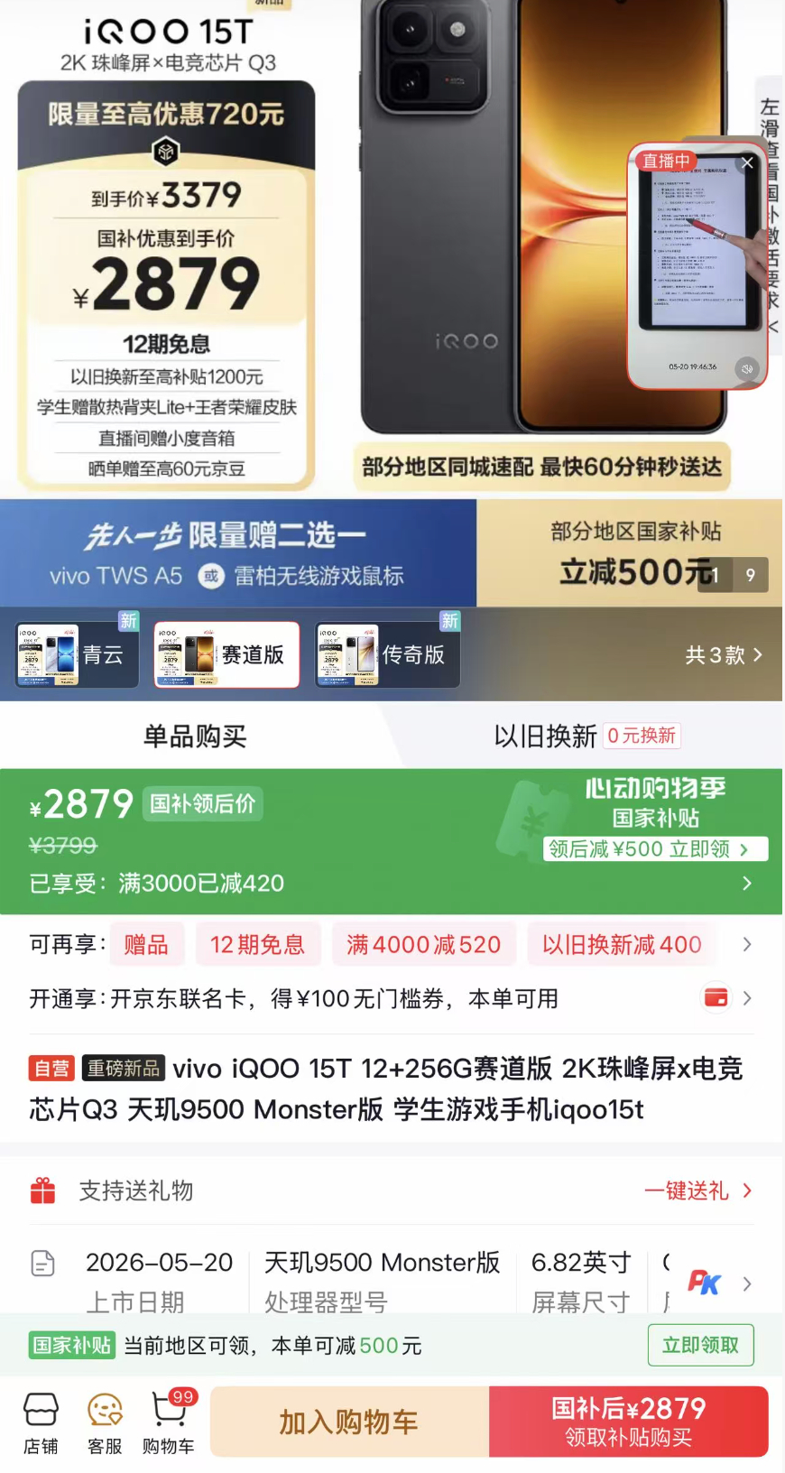 iQOO15T 首销优惠 3799 元起，国补后 3299 元，我试了一下叠加平