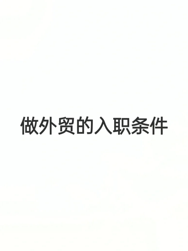 做外贸的入职条件