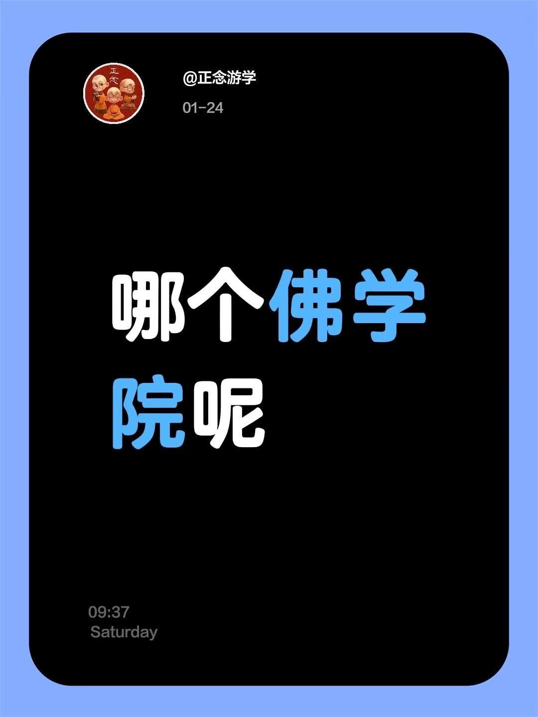 大家都去过哪个佛学院呢。我评论了@正念游学 的作品：哪个佛学院呢