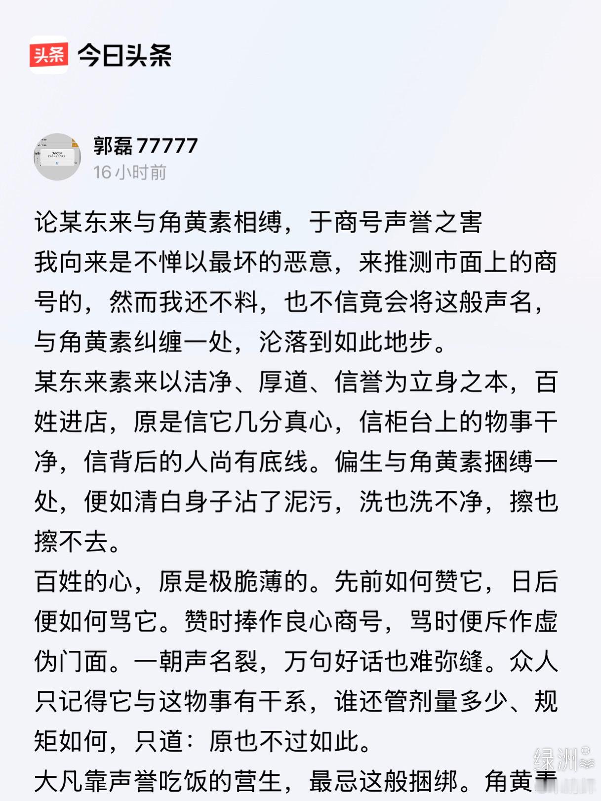 北京网友留言  论某东来与角黄素相缚，于商号声誉之害我向来是不惮以最坏的恶意，来