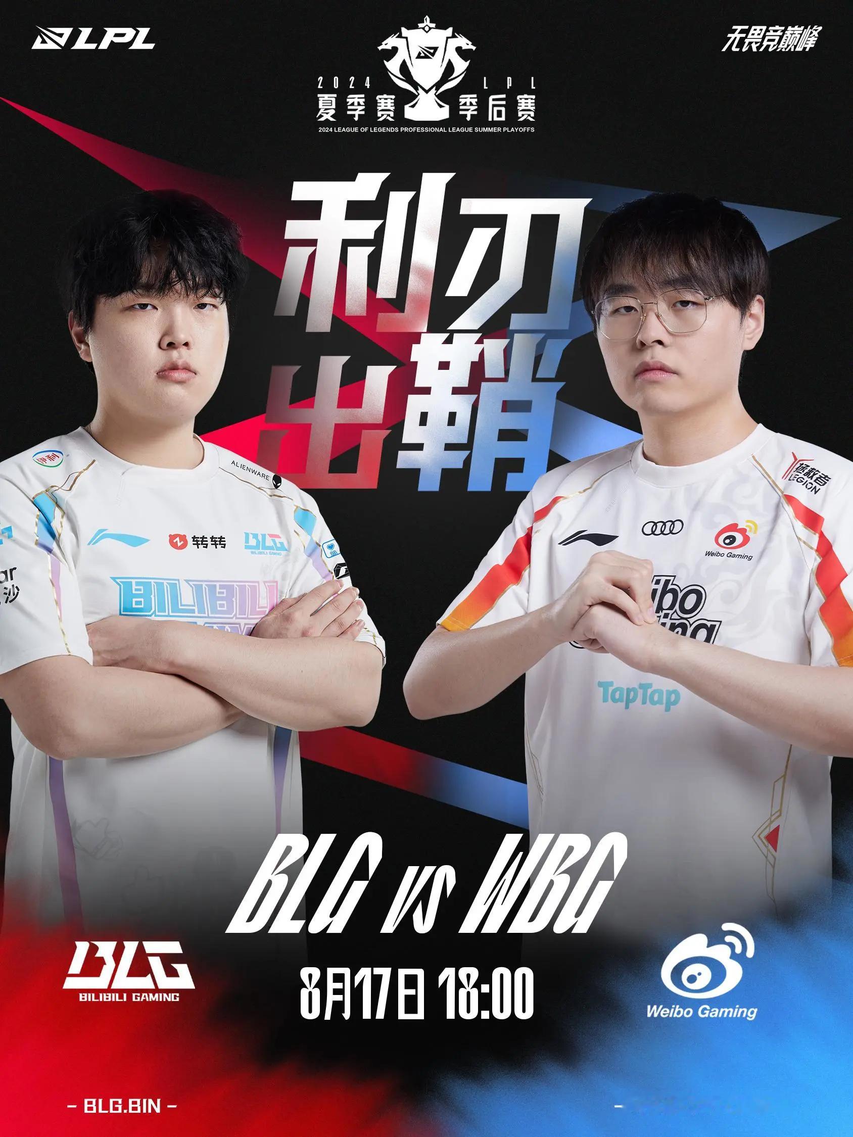 #2024LPL夏季赛##blg对战wbg# BLG对阵WBG预热：利刃出鞘，峡
