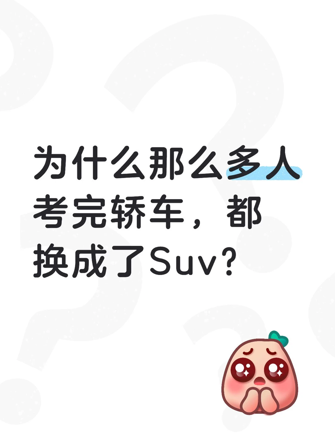 为什么那么多人考完轿车，都换成了Suv？