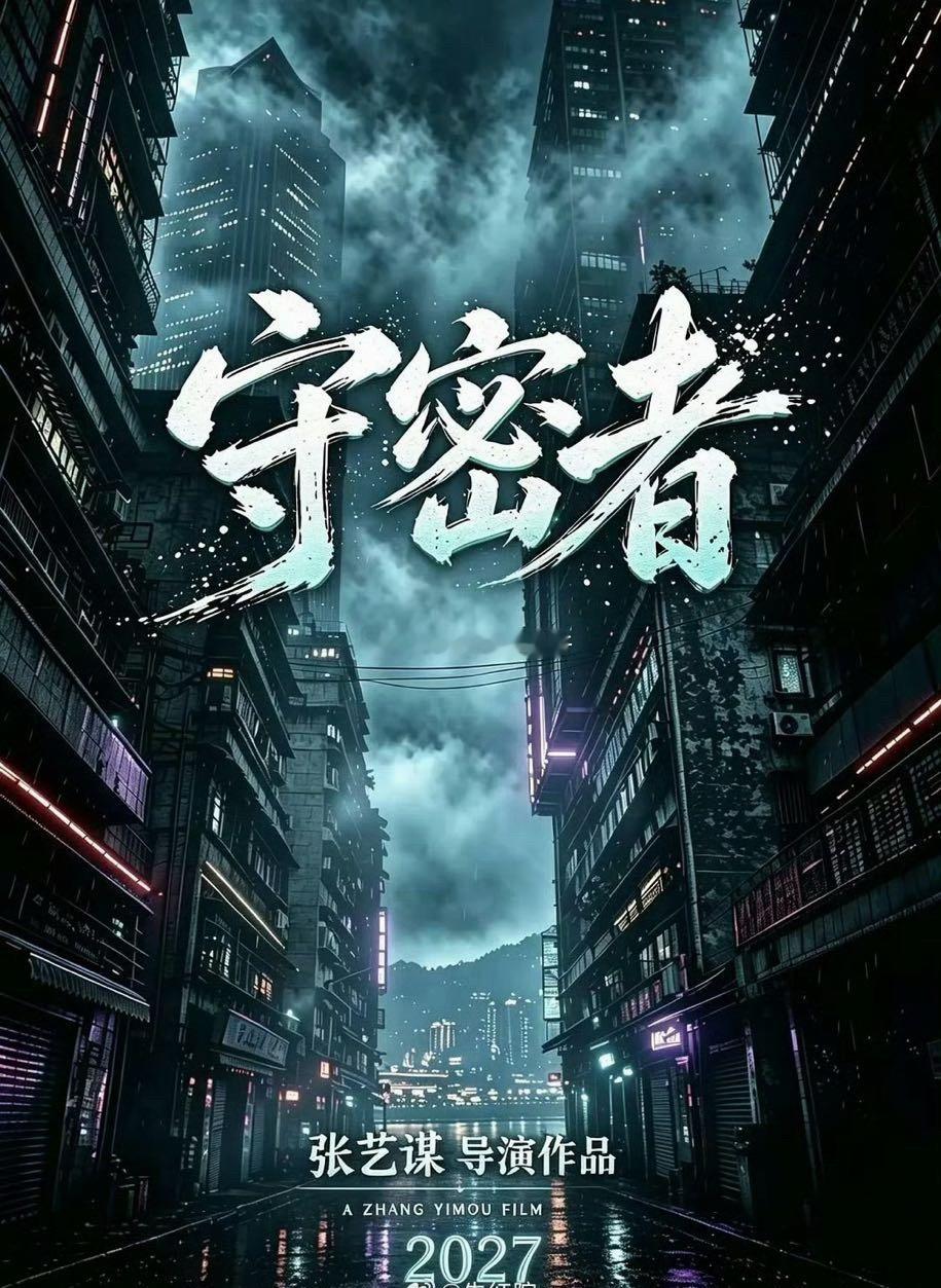张艺谋新电影《守密者》 主演肖战 