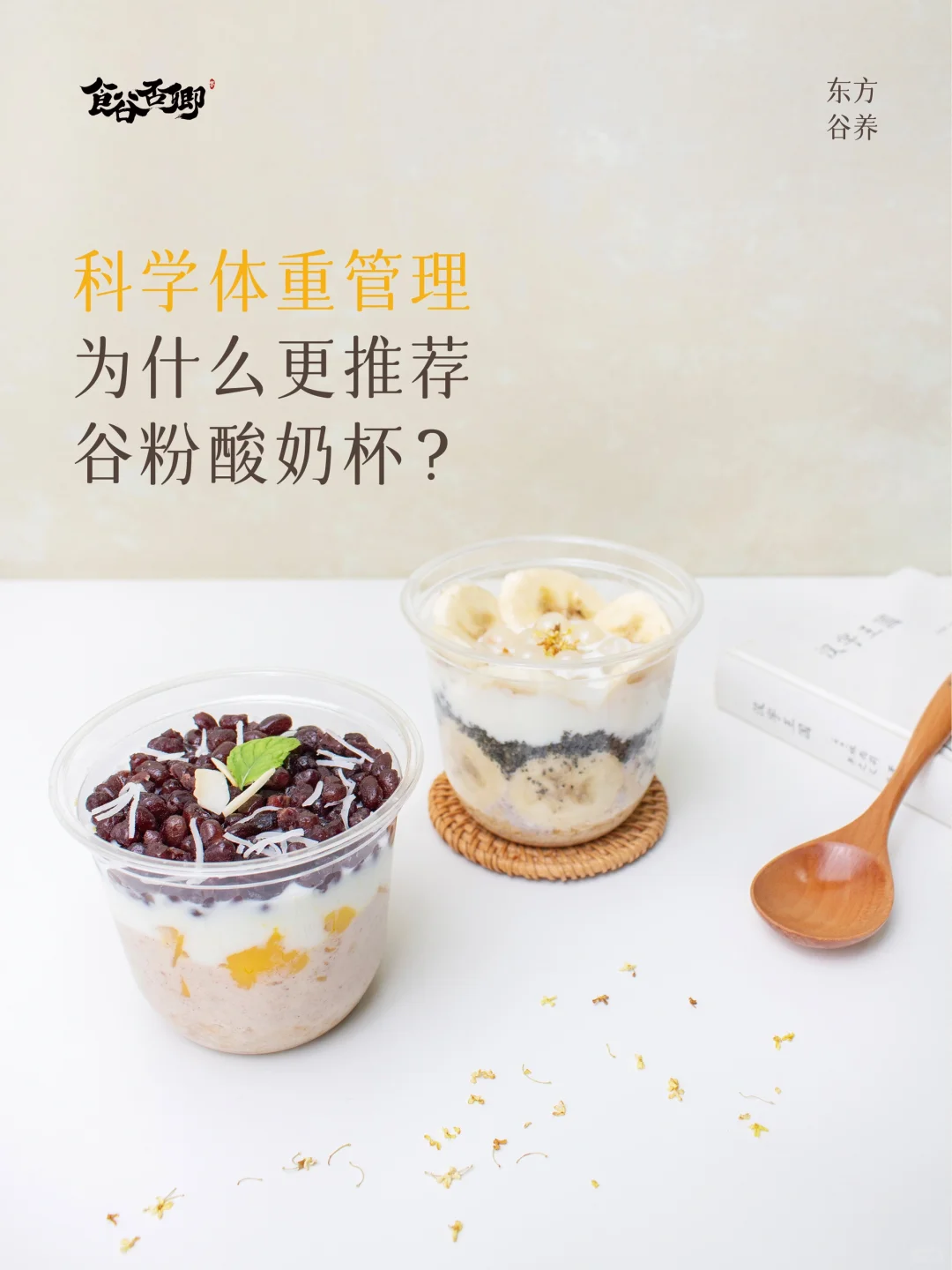 体重管理吃什么更健康？谷粉酸奶杯超好吃😋