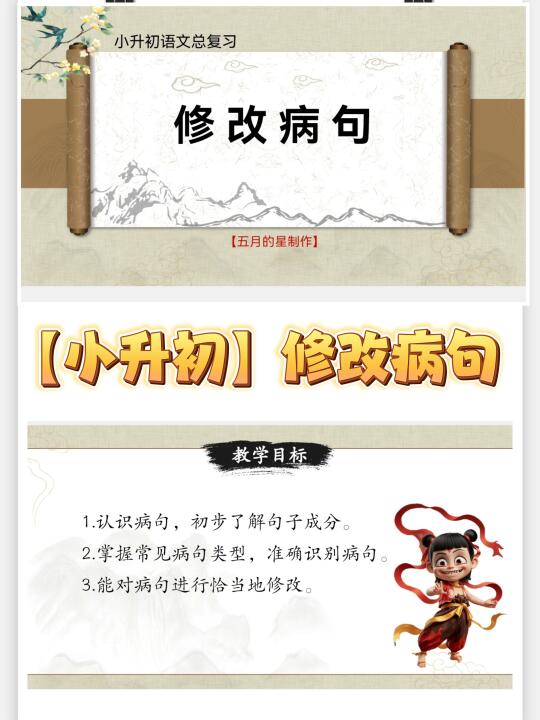 小升初语文复习③|“修改病句”课件+练习