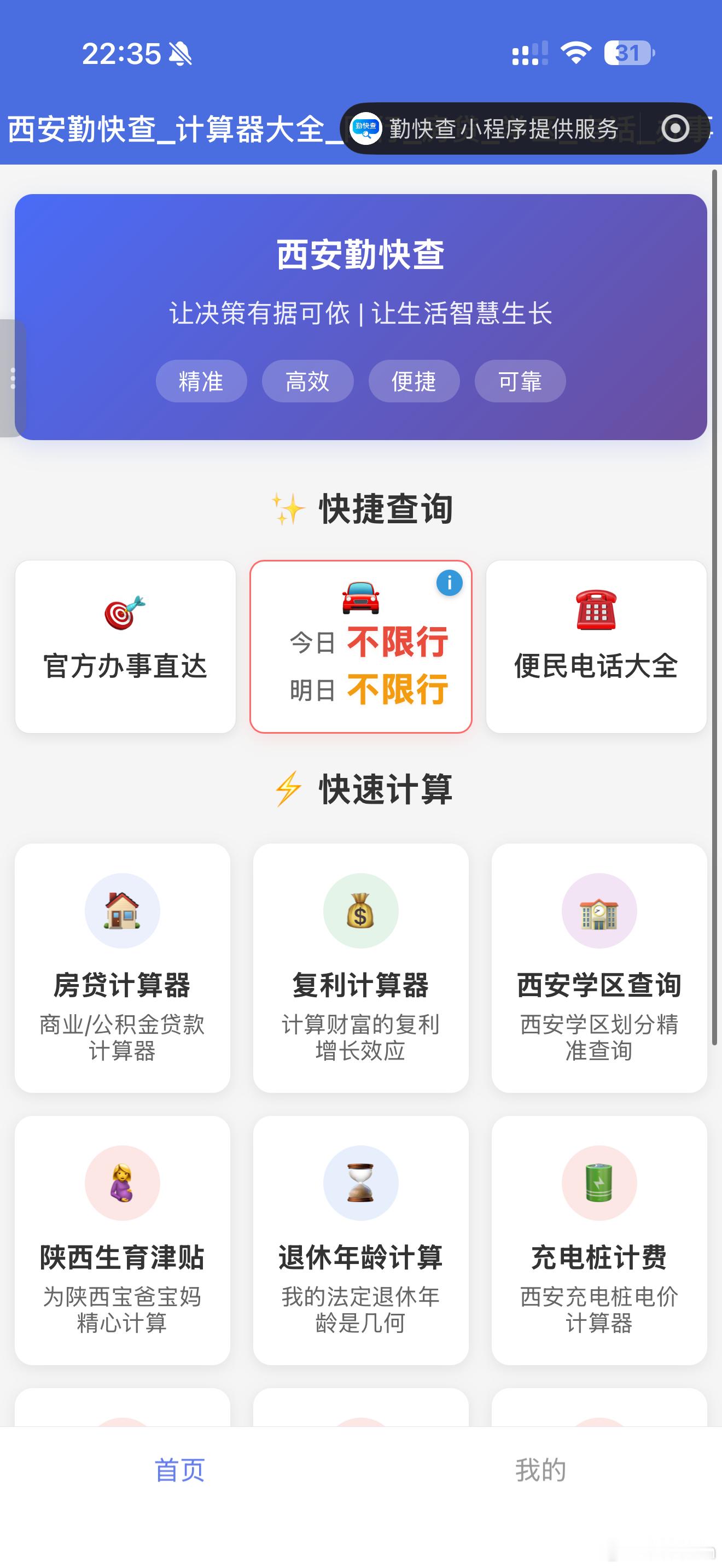 西安的朋友，分享给你们一个微信小程序：西安勤快查查电话，查限行就不说了，关键还能