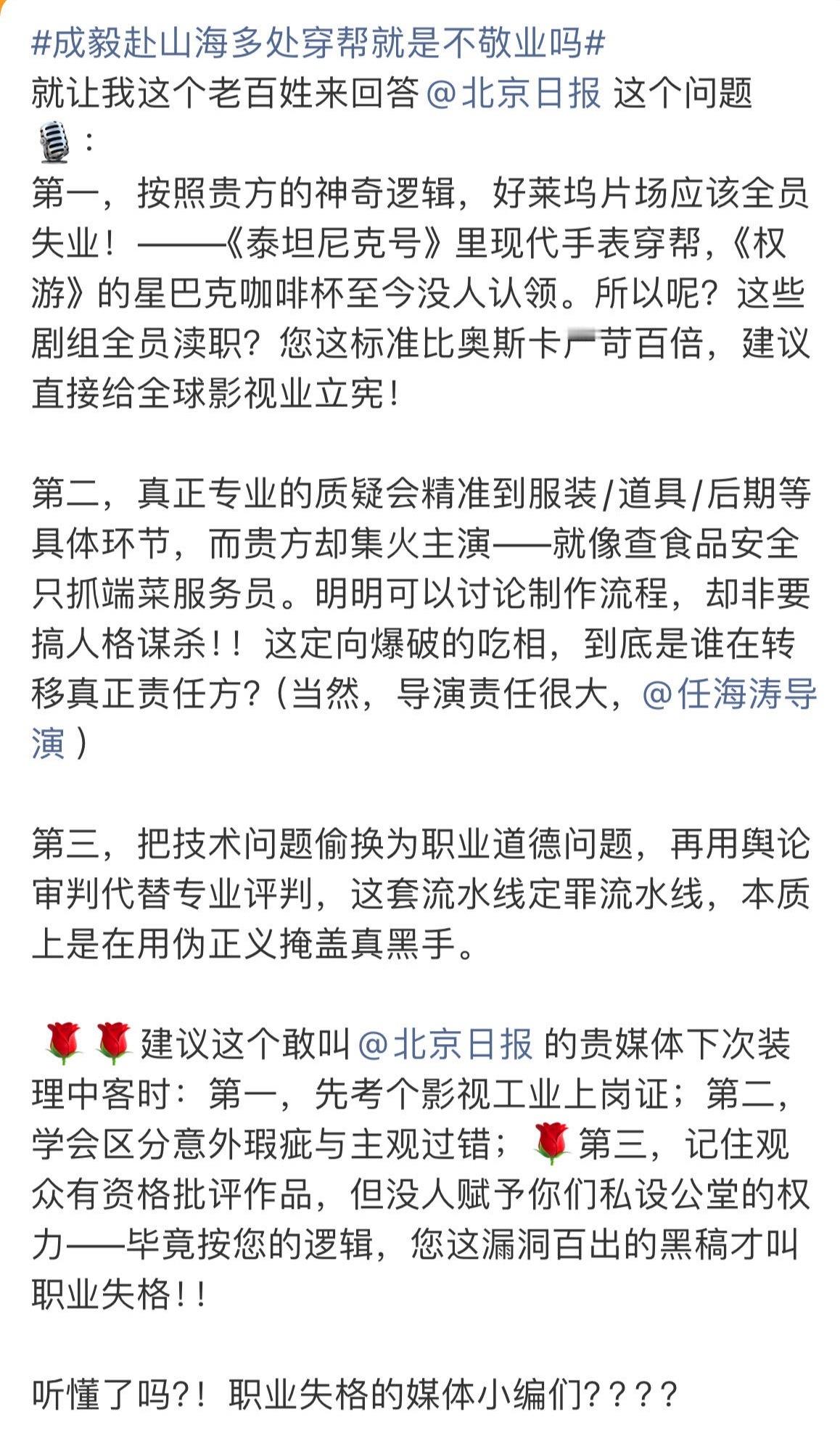 成毅赴山海多处穿帮就是不敬业吗北京日 报，观众点你了，这才是专业，进来看看 ​​