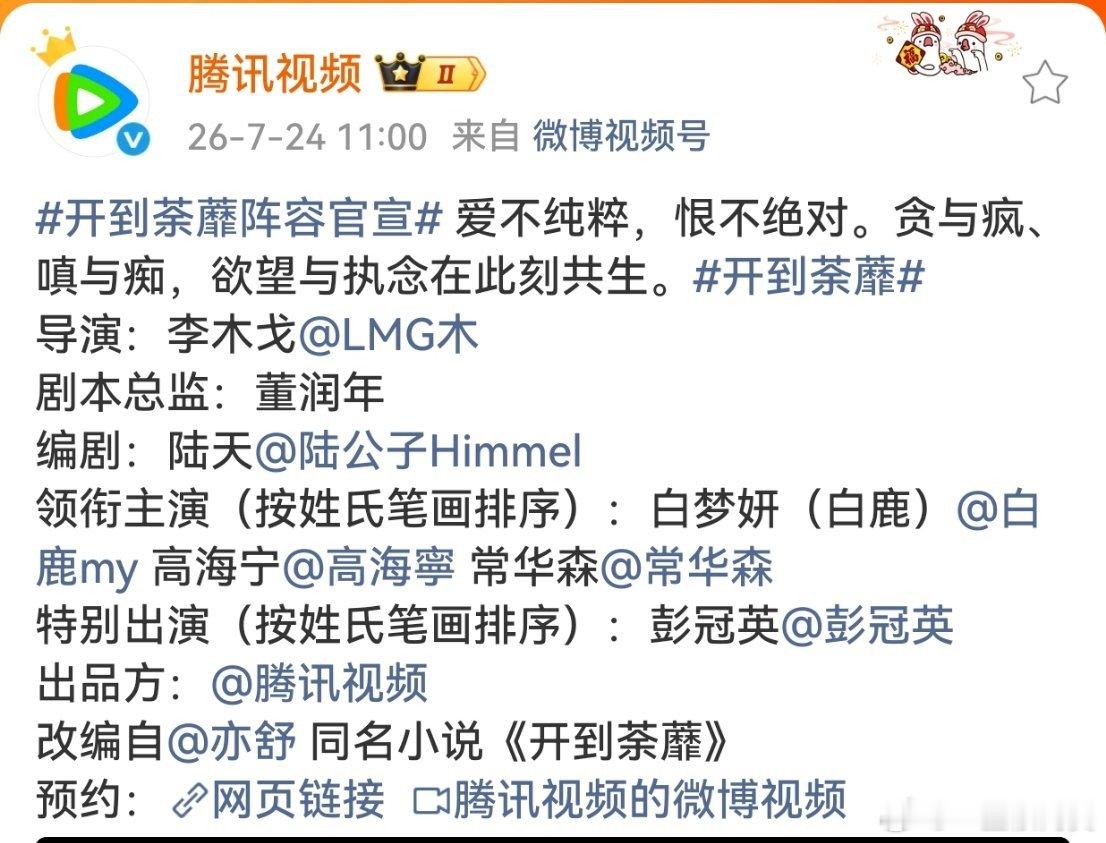 白鹿常华森开到荼蘼官宣 