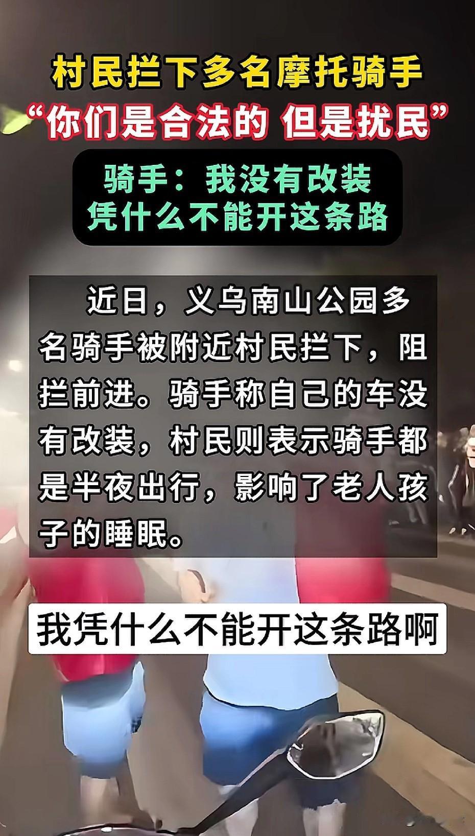 村民拦截摩托车不让走！
在义乌南山公园附近，有人发帖称被当地的村民拦下，不准他们