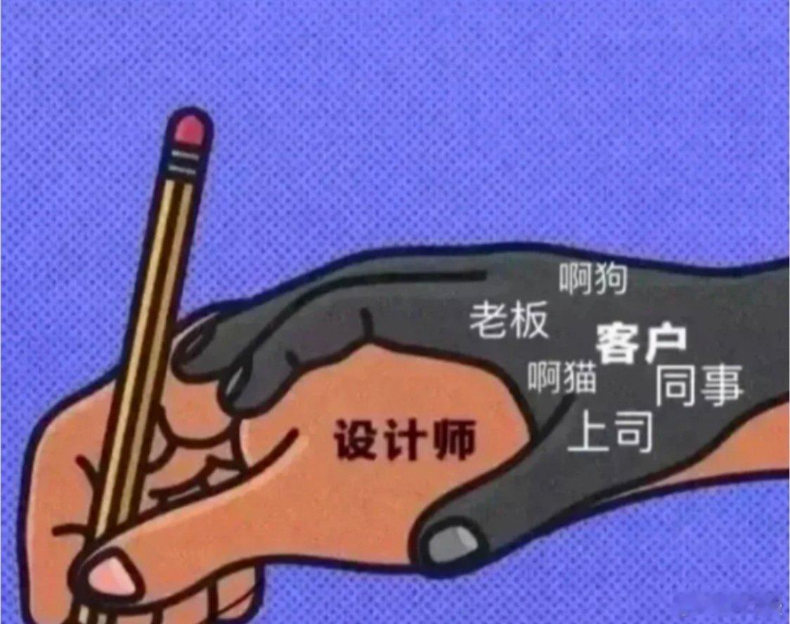 设计师的工作现状看似是自己操刀，实则跟自己没有太大关系[允悲]多半是按“黑手”的
