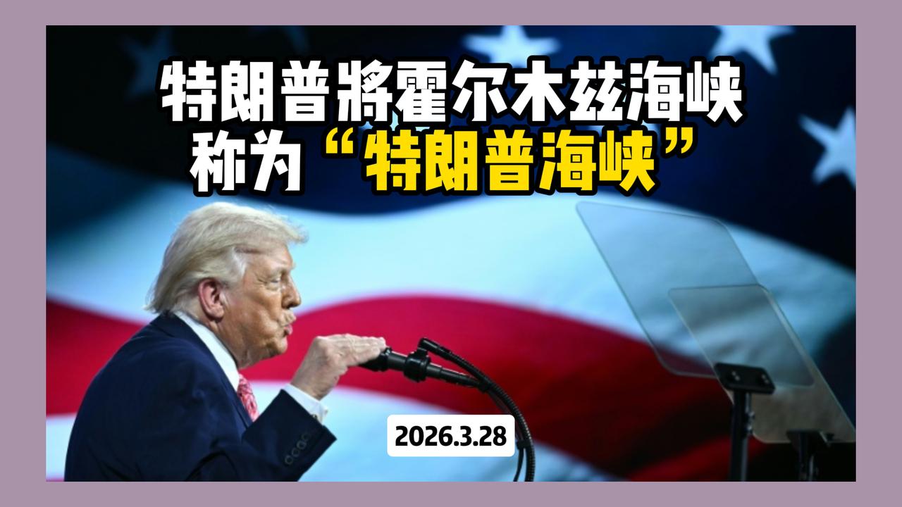 特朗普似乎对地理名称有着别样的“执念”，总想着靠改名来彰显自己的“伟大”。他竟大