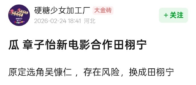 田栩宁 吴慷仁所以章子怡关注田栩宁是真的要找田栩宁拍戏啊？ 