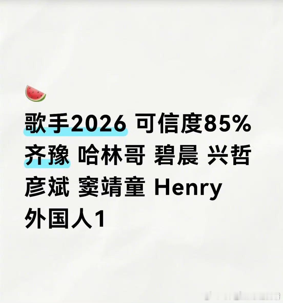 🍉歌手2026首发阵容：齐豫、庾澄庆、张碧晨、胡彦斌、刘宪华、周兴哲、窦靖童，