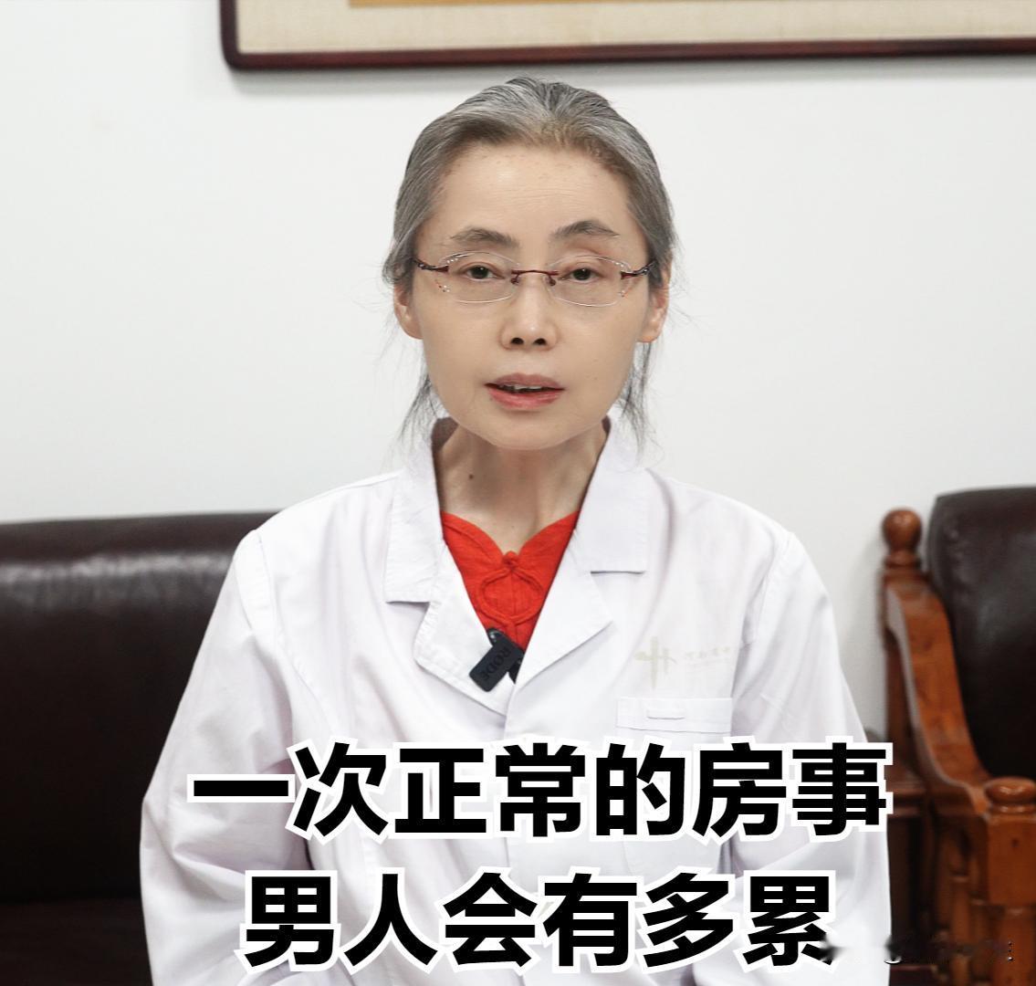 一次正常的房事，男人会有多累？

很多女性不知道，从体力角度来说，同房过程中，男