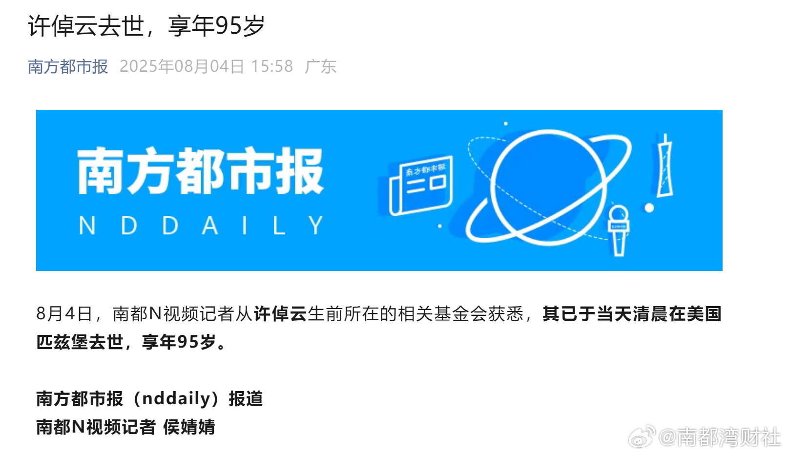 【许倬云去世，享年95岁】#95岁历史学家许倬云逝世# 8月4日，南都N视频记者
