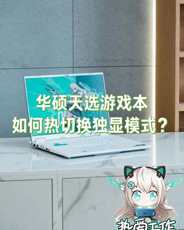 华硕天选游戏本如何热切换独显模式？