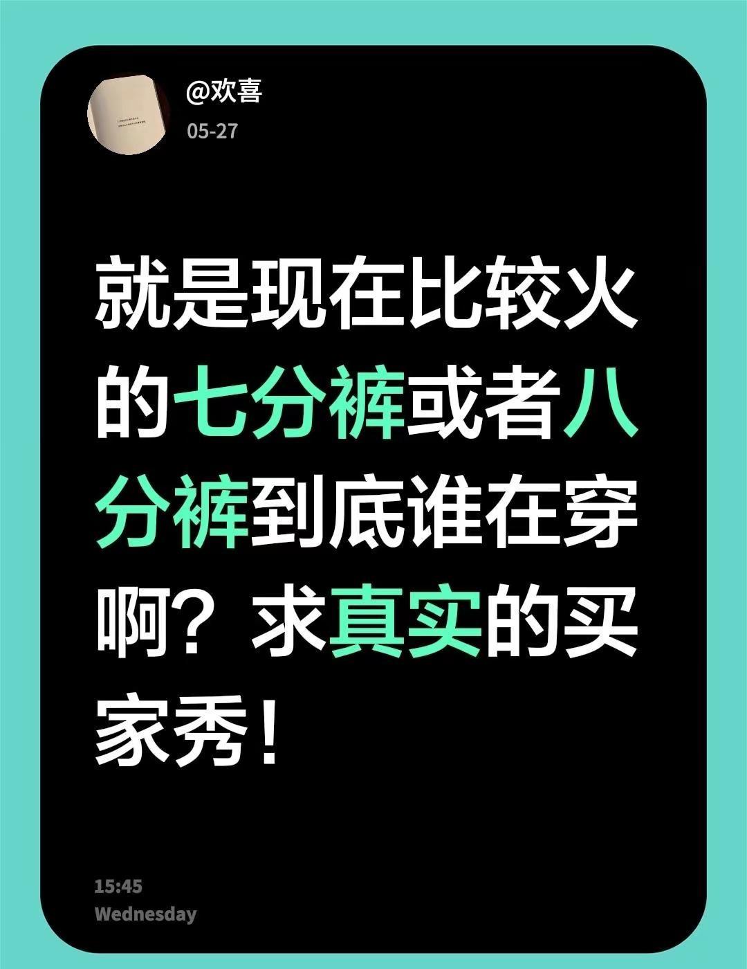 就是现在比较火的七分裤或者八分裤到底谁在穿啊？求真实的买家秀！把你买的甩到评论区