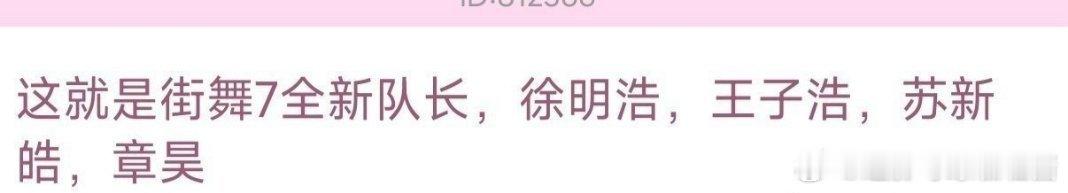 网传街舞7徐明浩、章昊、苏新皓网传苏新皓参加这就是街舞7 ​​​