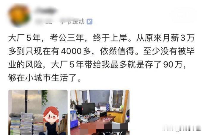 曾经月薪三万如今月薪四千，你认为这是滑铁卢？其实不然，网友说自己大厂五年存90万
