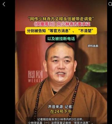 释永信失踪数日后终于有消息了，原来已被官方证实因涉嫌挪用寺院资产等刑事犯罪而正在