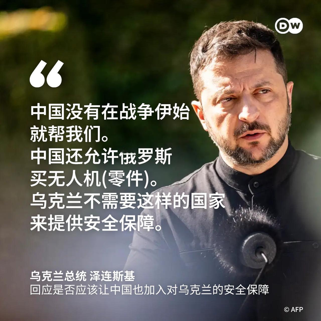 乌克兰不需要中国为其提供安全保障？

在近期，华盛顿各国首脑会晤结束之后，俄罗斯