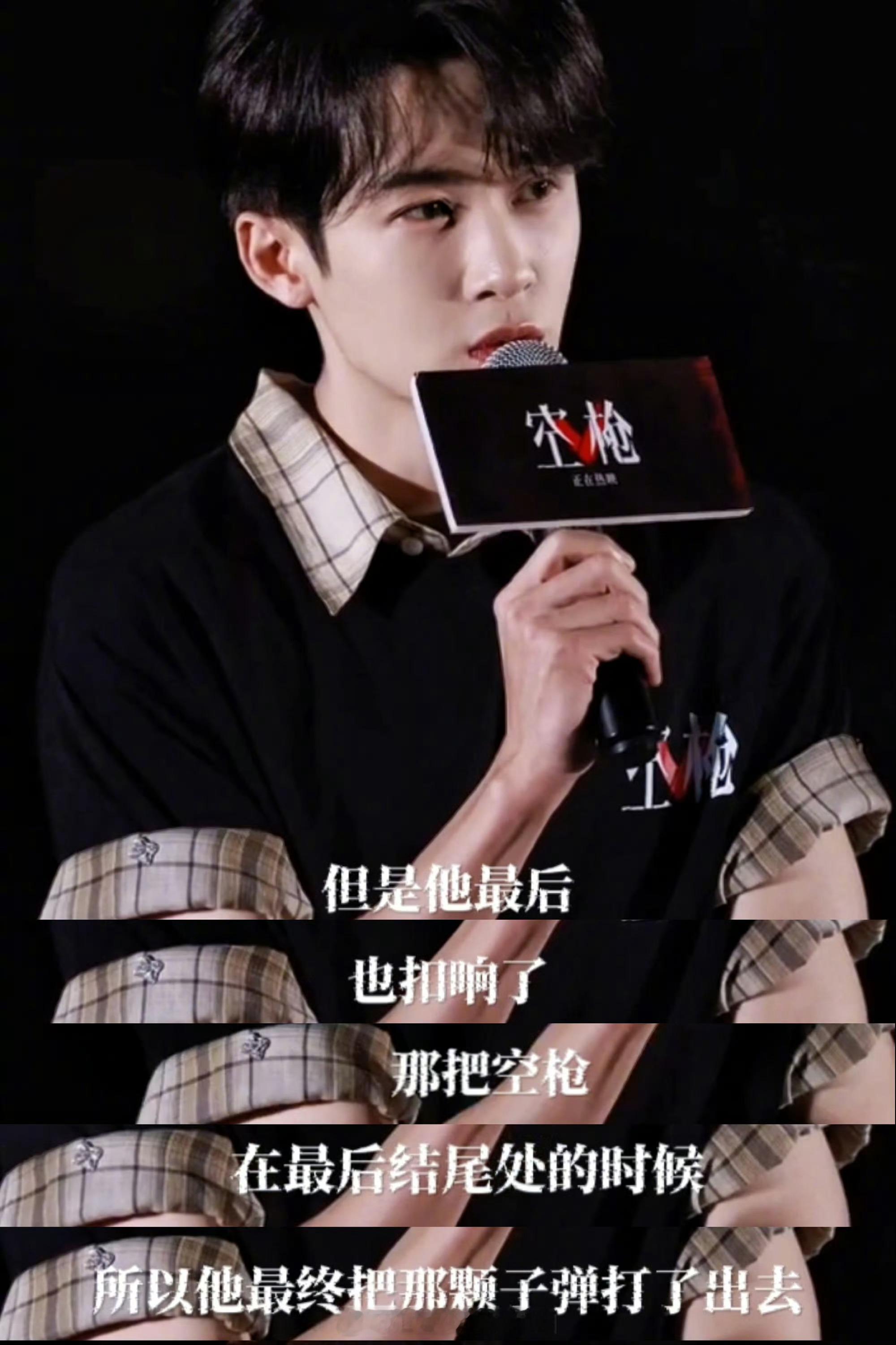 檀健次亓宏刚是空枪里的实弹看表演的时候就像在看一个人走钢丝，脚下就是万丈深渊，每