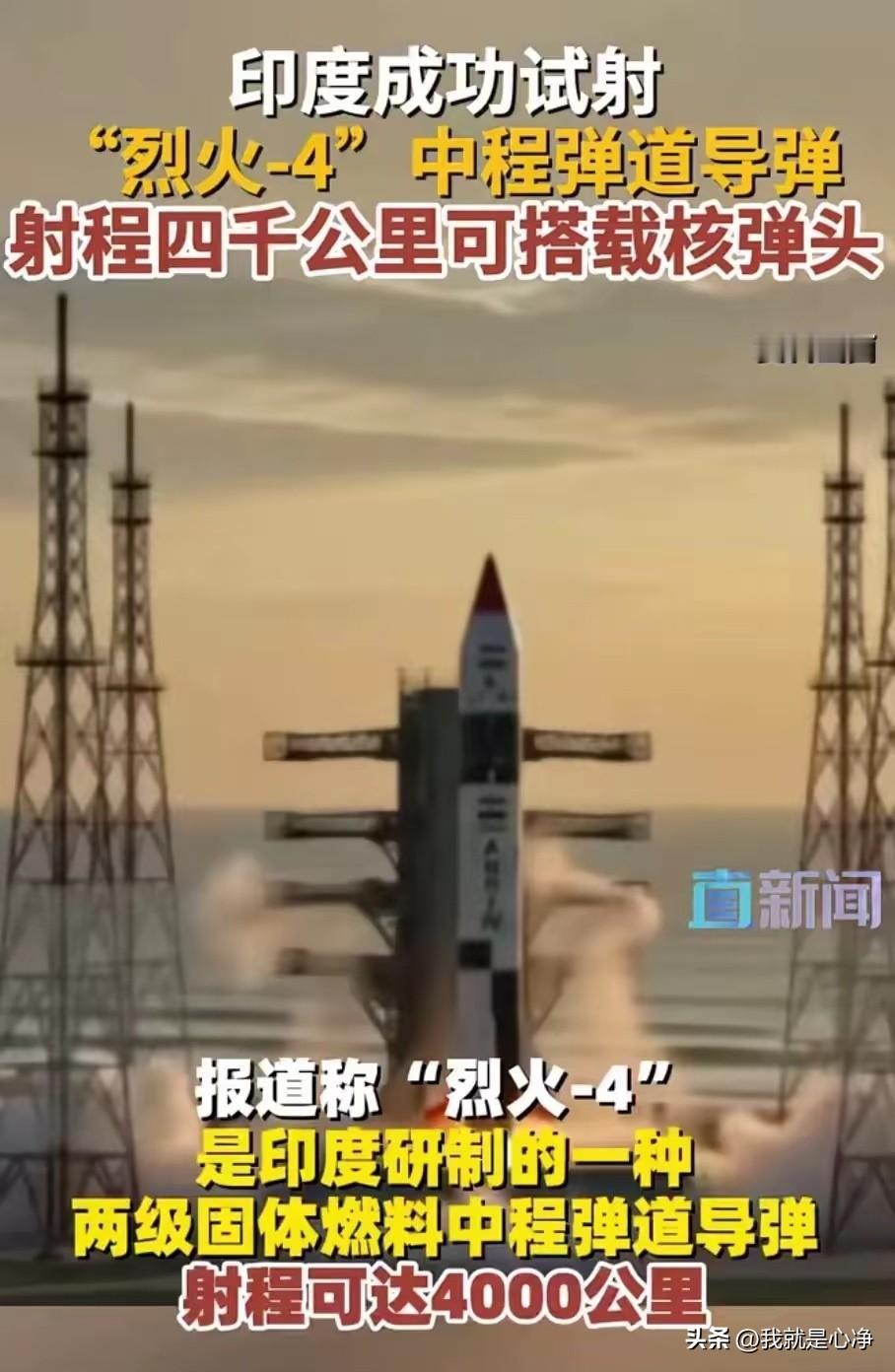 8月6号，印度官方宣称，他们试射了一枚烈火四导弹
发射试验圆满成功
好吧，在咖喱