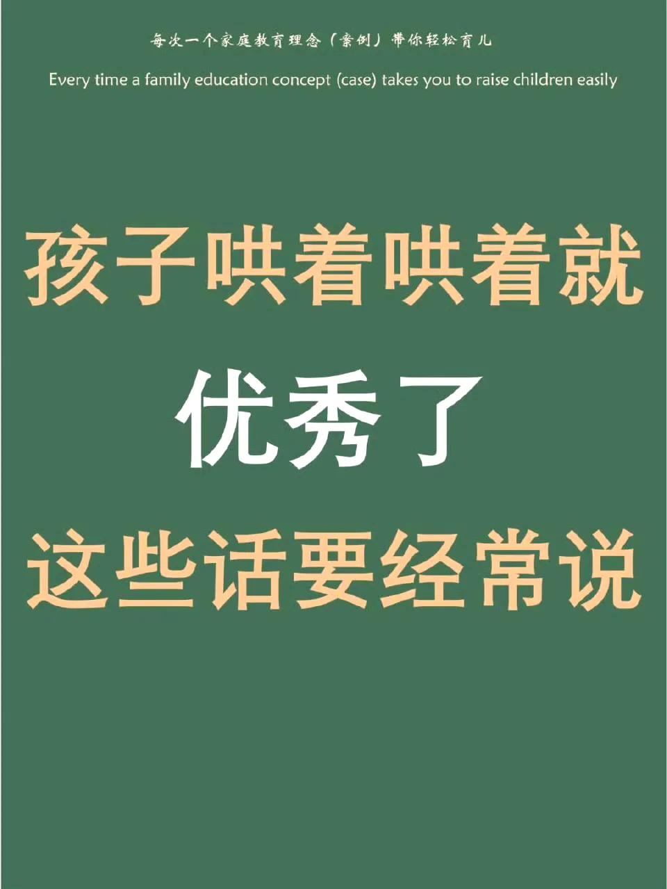 孩子哄着哄着就优秀了，这些话一定要经常说 ​