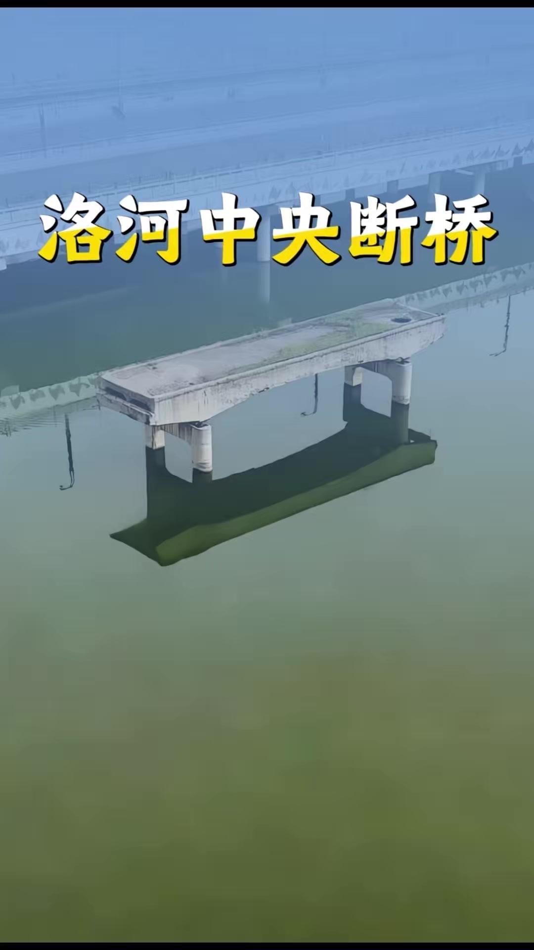 在洛阳洛河中央，藏着一座屹立80多年的断桥。它曾是连接南北的通途，却在1944年