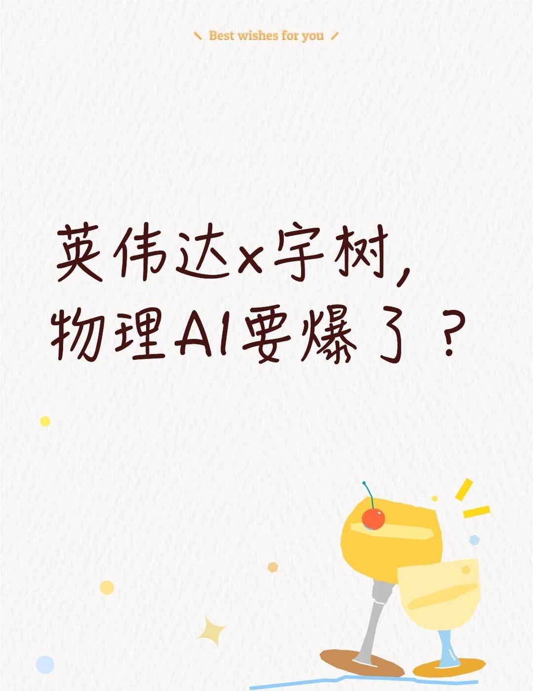 【英伟达×宇树，物理AI要爆了？】
最近科技圈大新闻：英伟达和宇树科技联手了！宇