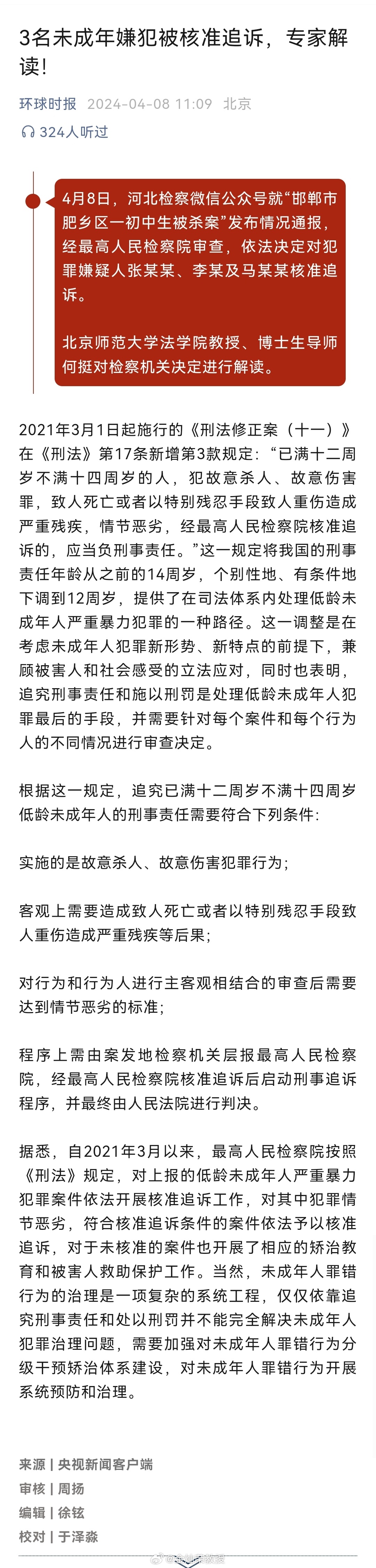 3名未成年嫌犯被核准追诉，专家解读！ ​​​