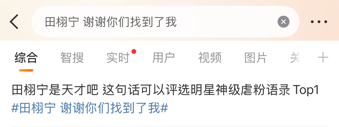 因为这句话，粉丝说田栩宁是天才！[淚奔][淚奔][淚奔]田栩宁 谢谢你们找到了我