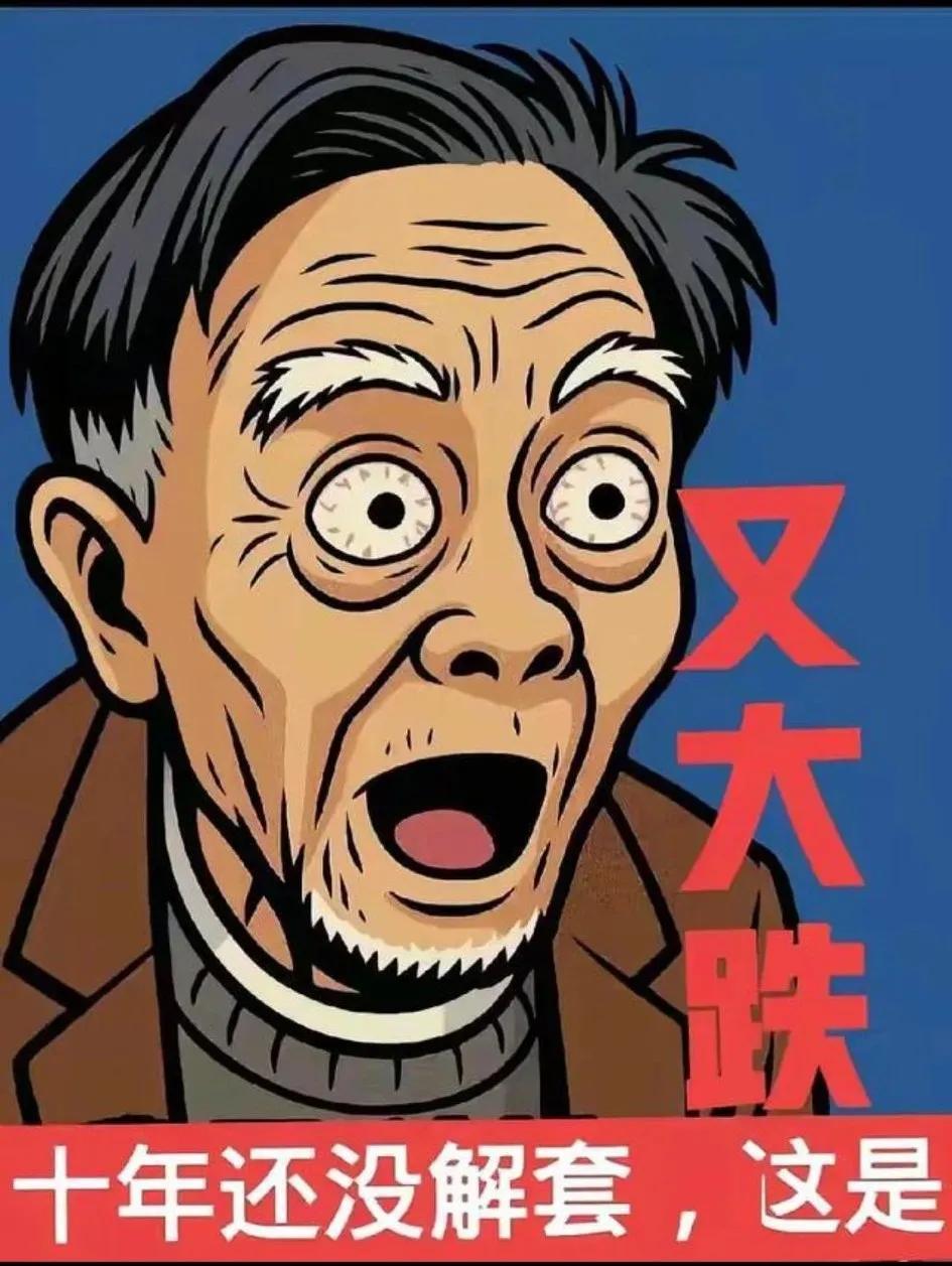 网上有位建工爷叔，时常瞪大双眼，怒目圆睁，牙也没了，却对股市仍旧充满执著，据说还