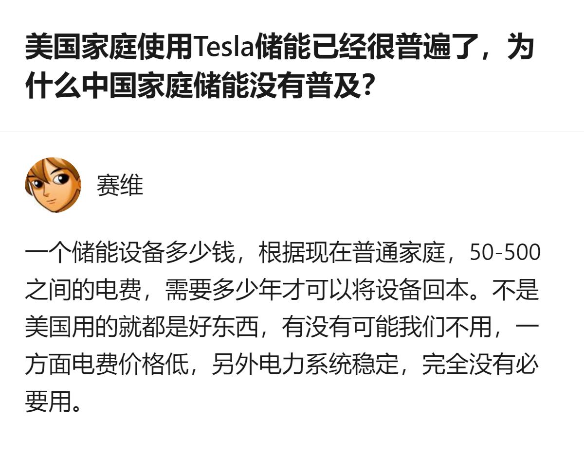 从现有信息看，中国家庭没普及储能，核心是电费价格低、电力系统稳定，不像美国那样有