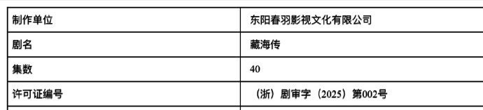 肖战新剧藏海传过审下证 肖战、张婧仪主演《藏海传》过审下证！！集数也没有变还是4
