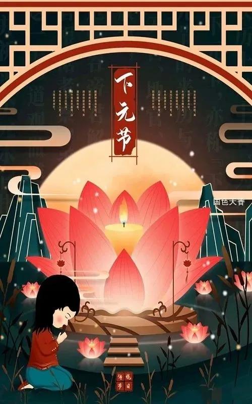 中国传统节日——下元节

在民间，每个人都知道
正月十五是元宵节，
农历七月十五