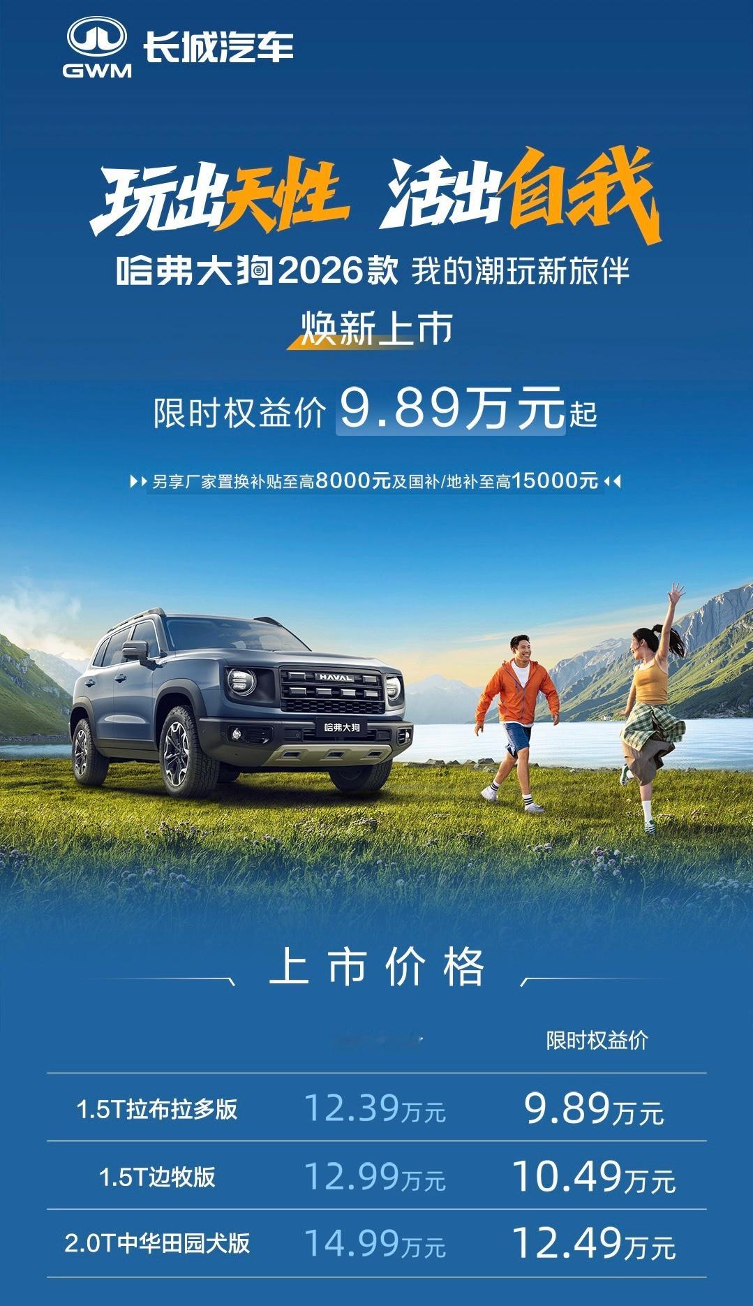 大狗已经限时权益9.89万起了两个版本：1.5T、2.0T你觉得这个价格抗打不[