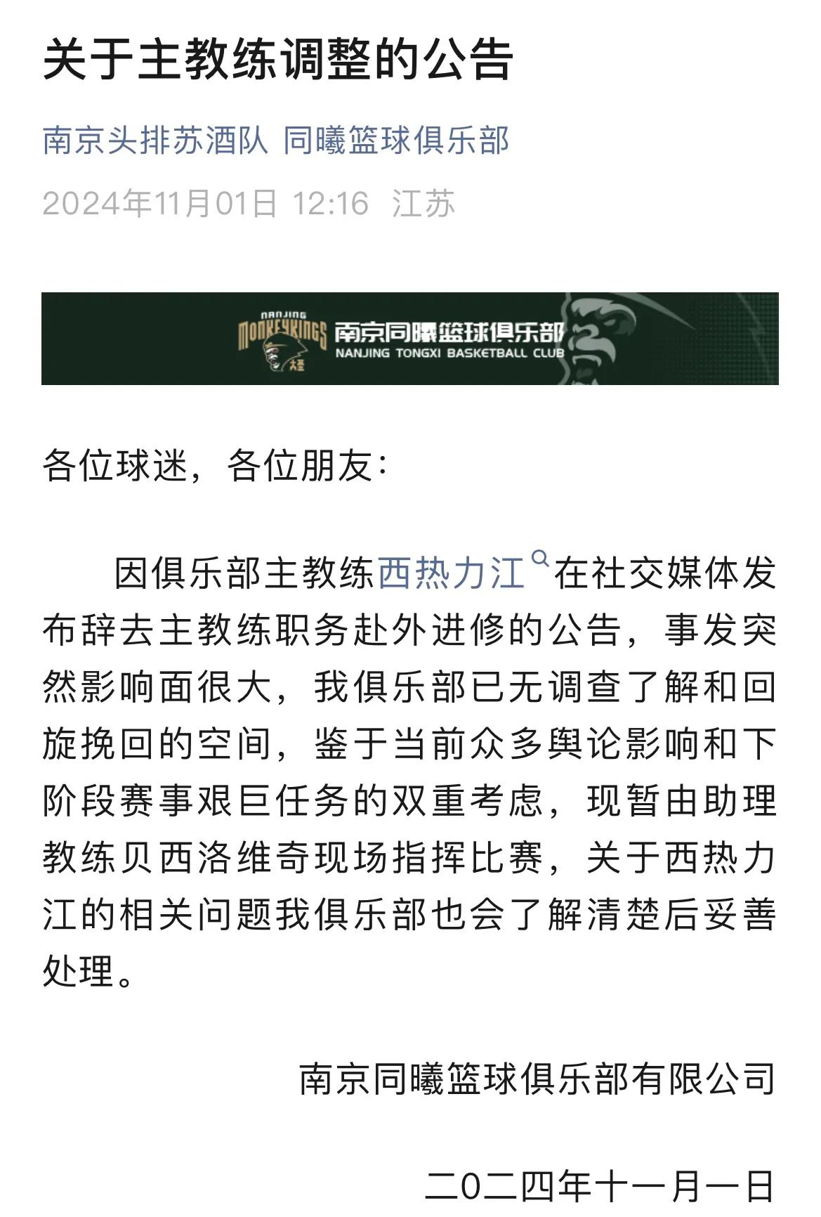 因南京同曦篮球俱乐部主教练西热力江在社交媒体发布辞去主教练职务赴外进修的公告，事