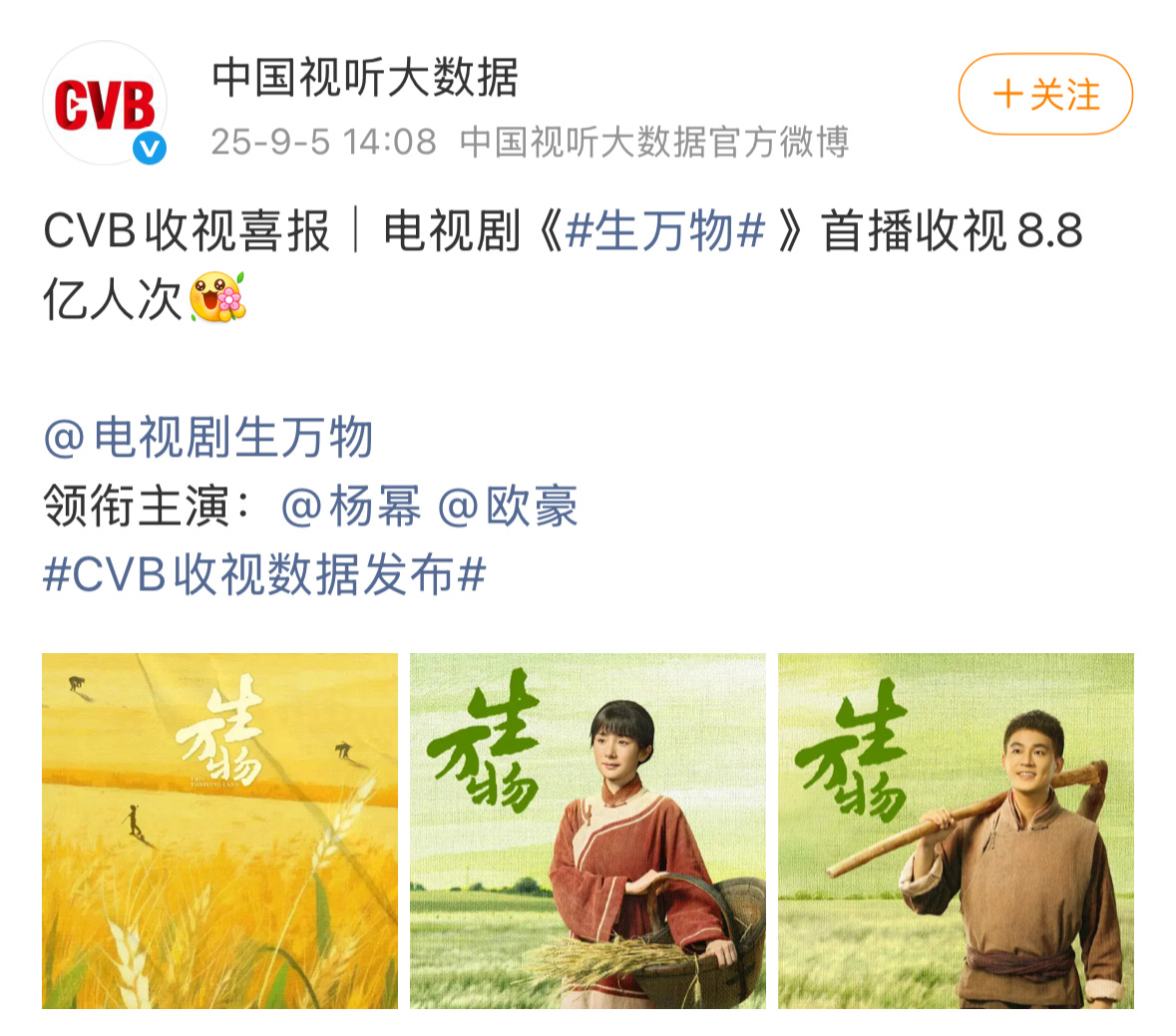 中国视听大数据cvb官方发布数据杨幂《生万物》首播收视8.8亿人次2025央八剧
