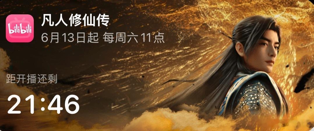 凡人修仙传今日开播！！！！ 凡人修仙传2026年番开播同步催更一下真人版！！！！