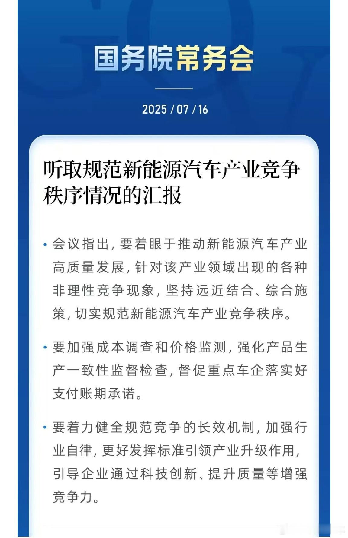昨天，国务院常务会议聚焦新能源汽车产业健康发展，指出汽车行业当前存在“非理性竞争