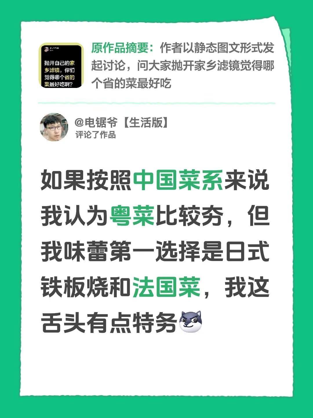 我评论了@我们仨123 的作品：如果按照中国菜系来说我认为粤菜比较夯，但我味蕾第