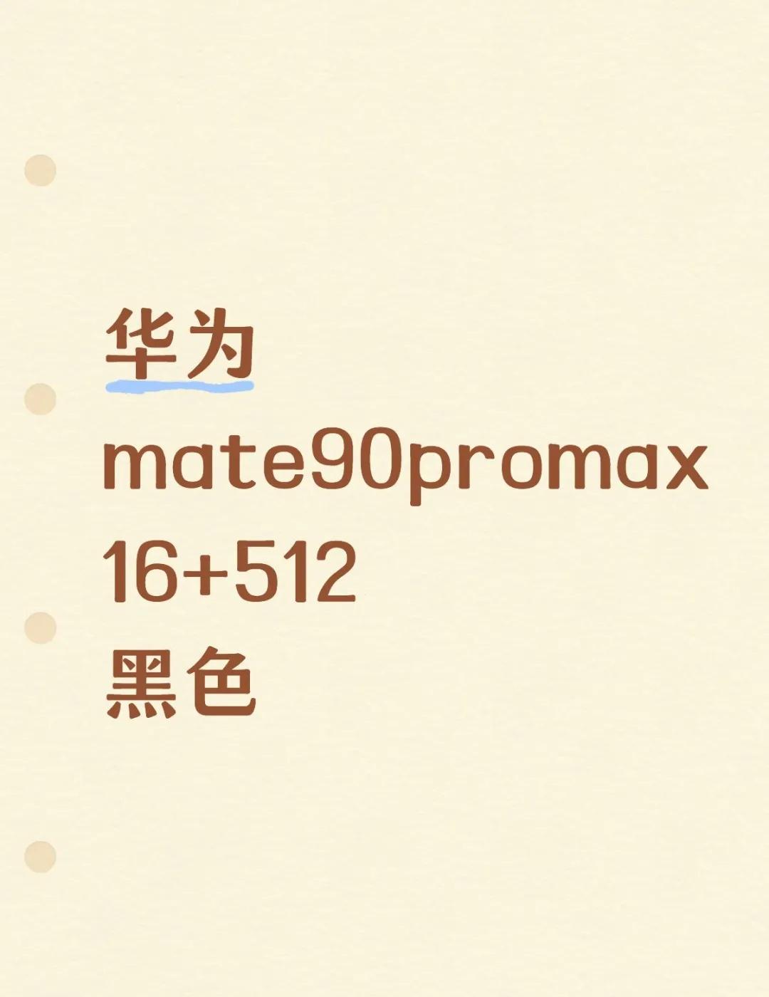 华为mate90promax
智能手机 遥遥领先遥遥领先 华为新品 华为发布会