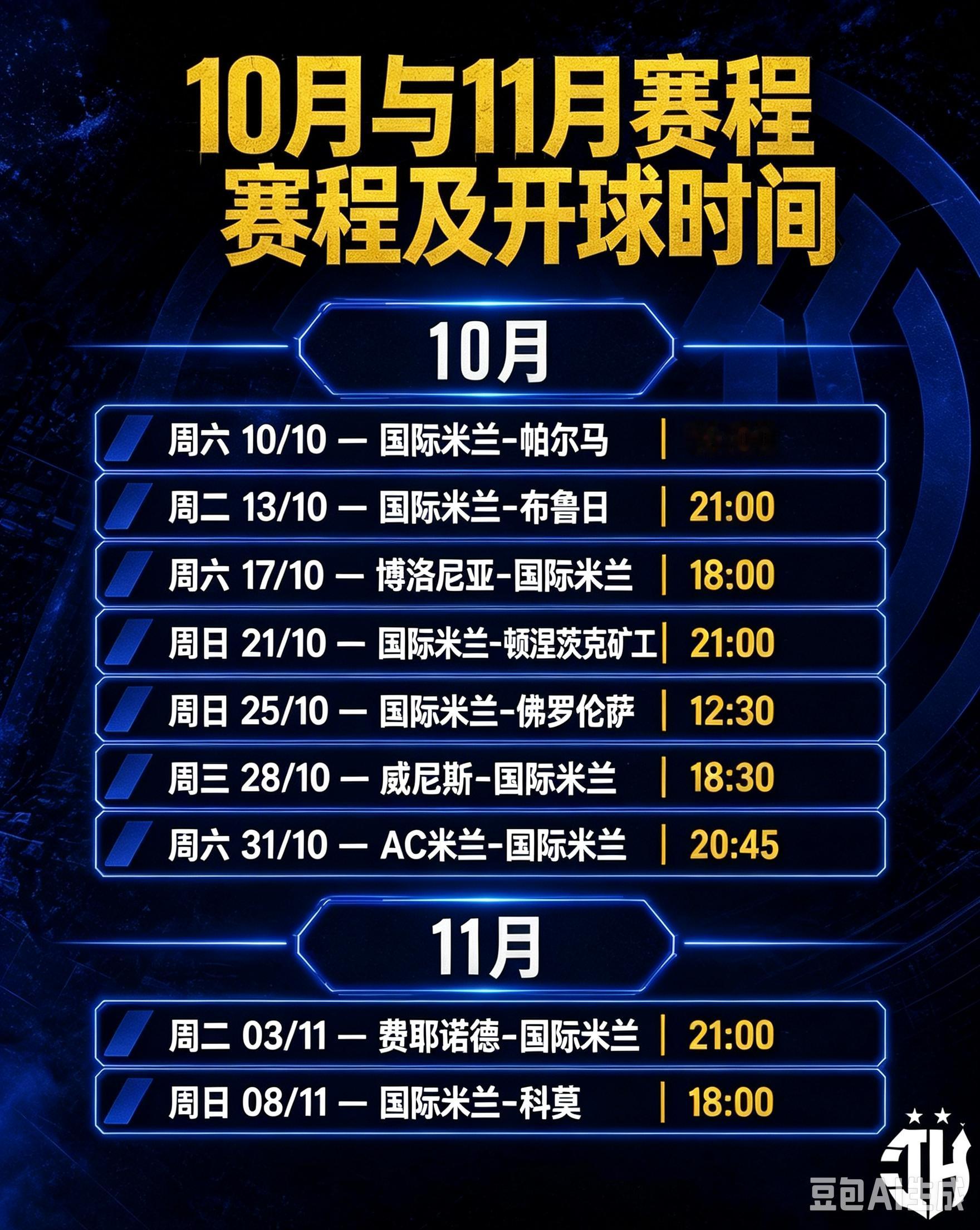 🗓国际米兰[超话]国际米兰十月至十一月第一周的比赛赛程 ​​​
