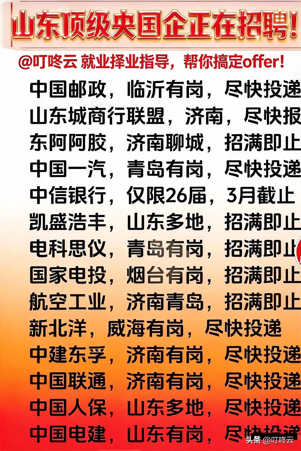 职等你来！山东这14家顶级央国企正在招聘，抓住3月逆袭黄金窗口！🚀 山东央国企