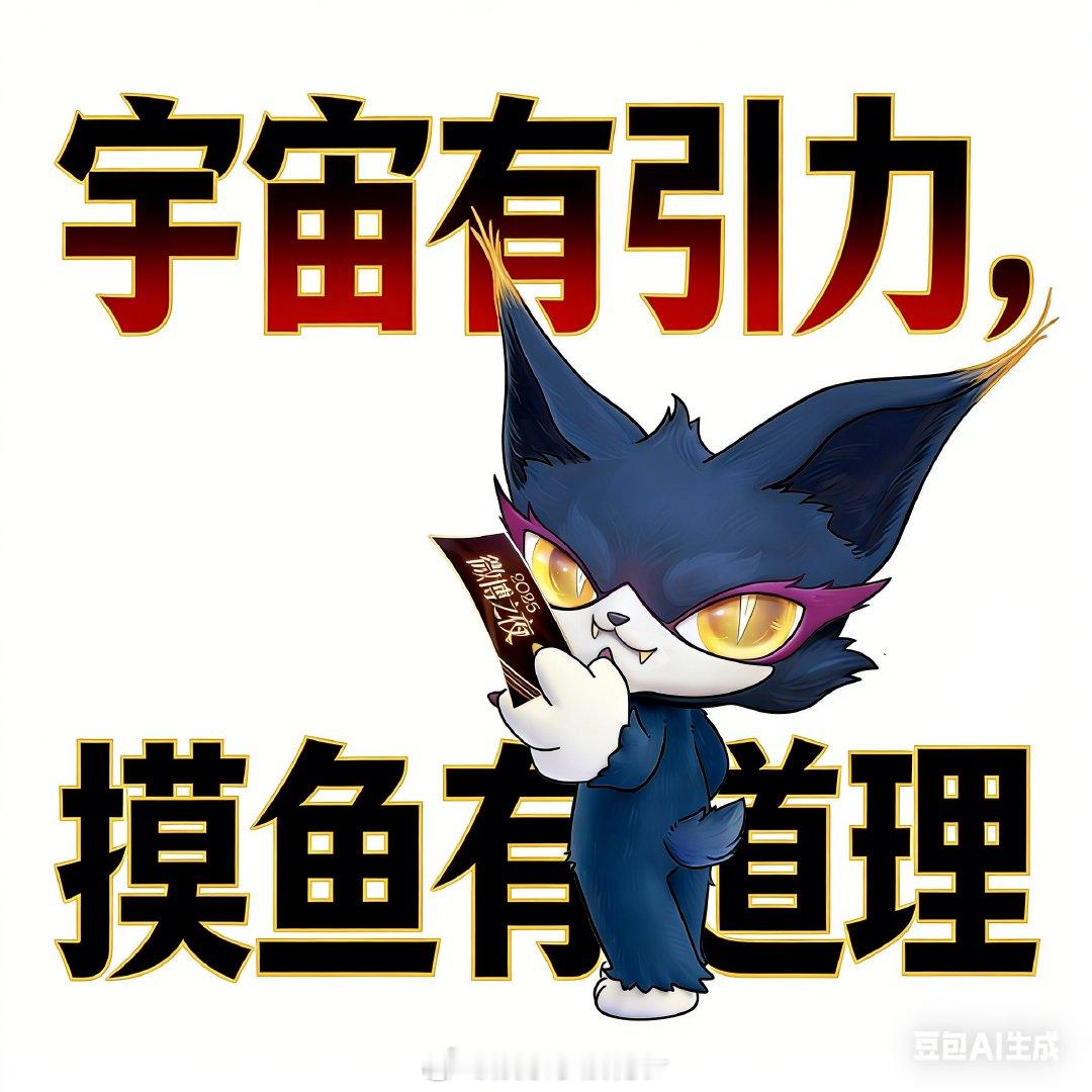 喵娲娲 夹微博之夜门票喵娲娲 谢谢来总再送4张门票 我的职业规划：向看齐——摸鱼