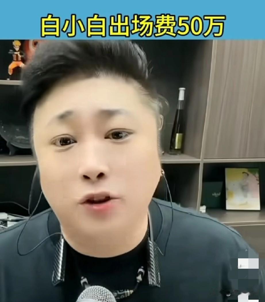 寂寞说白小白出场费50万，张二嫂不如白小白

白小白的出场费被寂寞传已涨至50万