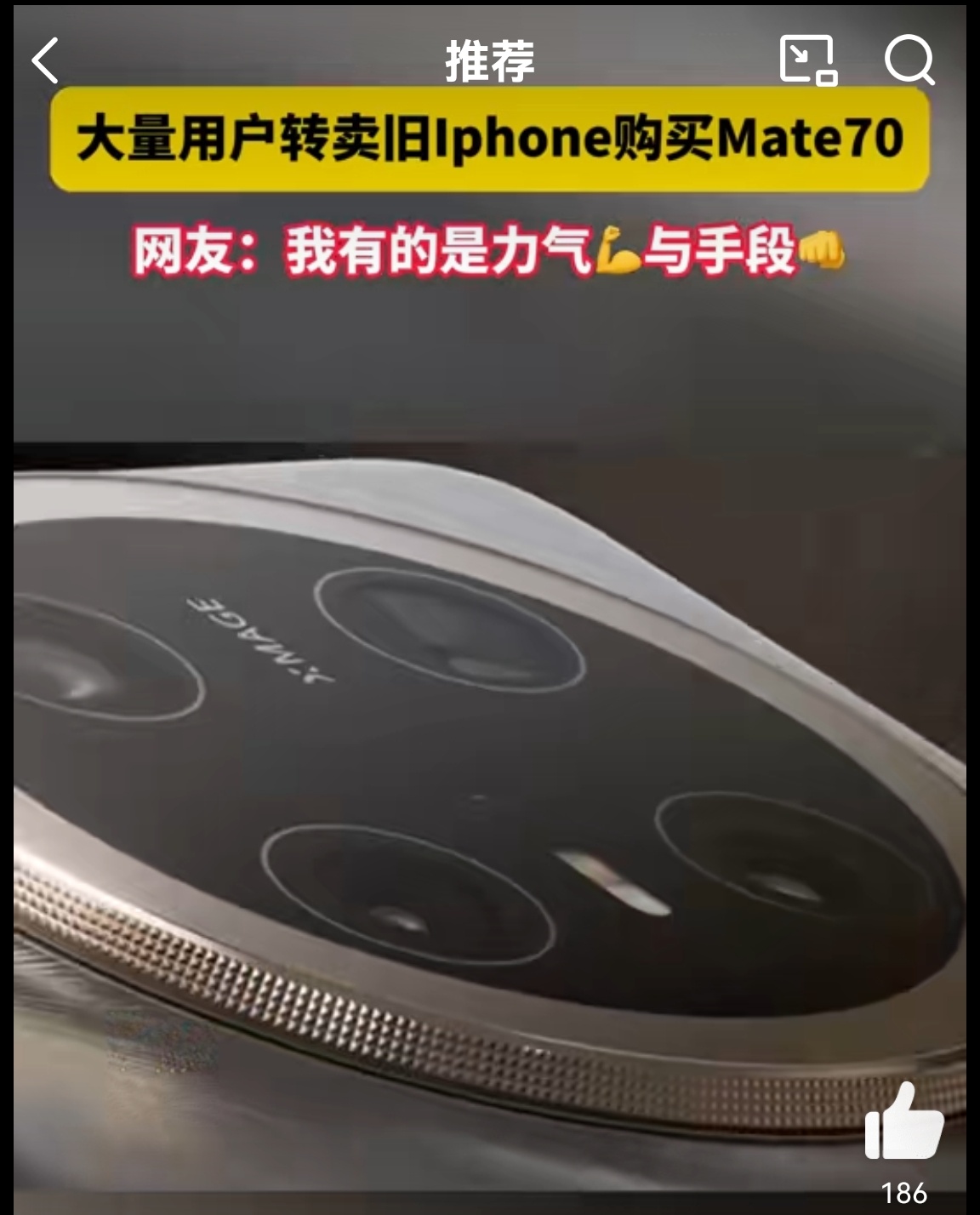 大量用户转卖旧iPhone购买mate70 使用华为mate系列三年了，真心很好