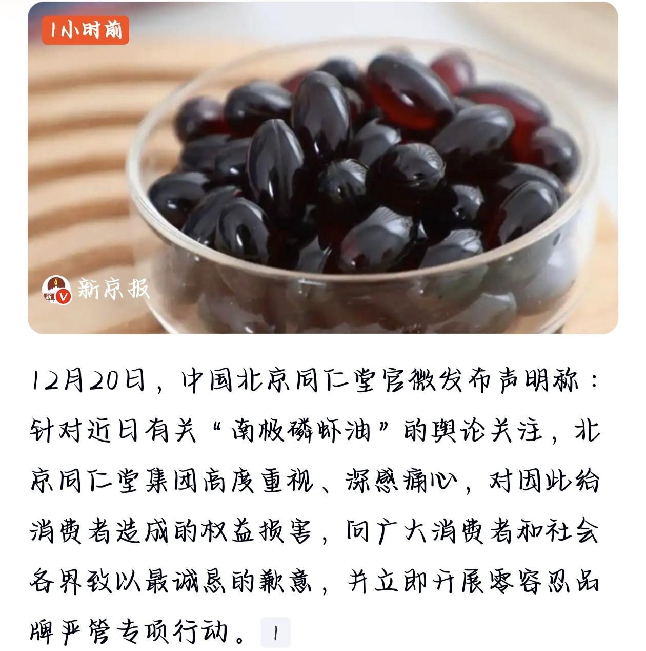 北京同仁堂就“南极磷虾油”造假事件公开致歉并启动品牌严管行动，展现了企业对消费者